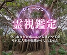 霊感霊視で視えた物をお伝えします 色々な複雑な感情を霊視で読み解きます イメージ1