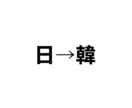 韓国語翻訳!(日→韓)TOPIK6級持ってます 韓国語に翻訳したいものがあればまずはDM下さい:-) イメージ1