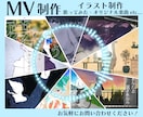 あなただけの歌みた・オリジナル楽曲MV作ります お問い合わせだけでもお気軽に！ イメージ1