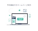 予約システム付きHPを制作します 予約受付を自動化し、集客につながるサイトを制作します イメージ1