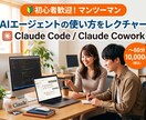 初心者向けAIエージェント活用をレクチャーします Claude CodeとCoworkの使い方を1時間で習得 イメージ1