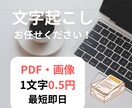 文字起こし、1文字0.5円より代行いたします PDF・画像から丁寧にテキストデータに文字起こし 最短当日！ イメージ1