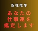 あなたの仕事の適性を鑑定します 四柱推命であなたにあった働き方をご提案します イメージ1