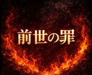 直視★前世の罪★視ます ★終わらない、選べない、同じ場所で止まる理由★ イメージ1