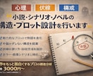 物語の構造・プロット設計をお手伝いします 心理・伏線・分岐に強い構成設計 イメージ1