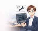 開発・ITの技術相談に乗ります 設計・エラー・技術選定まで対応 イメージ1