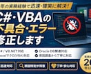 C#・VBAの不具合を迅速に修正します 原因不明のエラーも20年の経験で解決 イメージ1