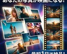 あなたの写真からショートムービー作ります プレゼントにも最適！最短1日で納品します！ イメージ1