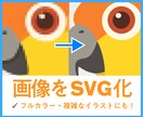 フルカラーのイラストやロゴをSVG変換します イラレの画像トレース機能ではむずかしい複雑な画像をベクター化 イメージ1