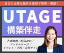 UTAGE【導入から構築まで】伴走します 毎月運用経験有！運用しやすいUTAGE構築を伴走サポート イメージ1
