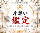 片想い成就の霊視◆高皇産霊神の神託で縁を結びます あの人の本当の気持ちと二人の相性。恋を成就へ導く神託 イメージ1