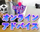 Unityのゲーム、アプリ開発のご相談承ります その時間、無駄にしないで!30分悩んだら即ご連絡ください! イメージ1
