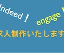 Indeed、engageの求人制作をいたします 元求人サイト営業マンが求人制作をさせて頂きます！ イメージ1