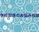 学校でのお悩み相談を受け付けます 学校でのイジメ、恋愛、勉強など様々な悩みに相談に乗ります。 イメージ1
