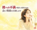 彼への不満や悩みの原因を整理し良い関係を目指します 不満は本音のサイン。素直な気持ちを一緒に探します イメージ1