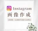Instagram 画像作成代行します インスタ運用歴4年･フォロワー4万人アカウント運営者が作る！ イメージ1
