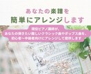 初心者さん歓迎！難しい楽譜をやさしくアレンジします ～発表会・趣味・学習用にぴったりの簡易譜をお届け～ イメージ1