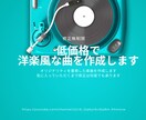 低価格で洋楽風な曲を作成します ご要望に沿ったオリジナル楽曲を作成します イメージ1