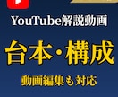 YouTube解説動画の台本・構成を作成します 視聴維持率を意識した動画台本を作成 イメージ1