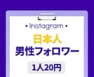 インスタ日本人男性フォロワー⭐️100人増やします 保証付き｜最高品質｜超お手頃価格｜Instagram イメージ1