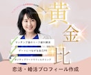 トーク疲れを解消するプロフィール作成します あなたの強みを言語化×隙の黄金比で"刺さる"プロフに変えます イメージ1