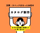 カタログコピーを納品します シーズンテーマコピー・商品コピー・スペック整理セットで納品 イメージ1