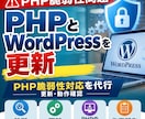 PHPの緊急脆弱性パッチ適用を代行します ITに詳しい担当者がいなくてもサイトを止めずに対応します イメージ1