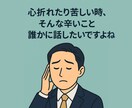 電話　心折れた私が今、あなたの話を聞きます つらさを知っている私だからこそ聴けます イメージ3