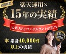 初回限定★楽天市場イベントの運用サポート致します 【15年の実績】元楽天ECコンサルタントが専属でお手伝い イメージ1