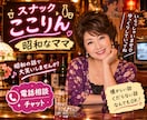 スナックここりん。今日もオープンしてます ここりんママと楽しく飲みましょう♪ イメージ4
