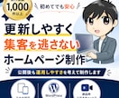 更新しやすく集客を逃さないホームページを作ります 制作実績1000件超！個人事業主・中小企業/店舗さま向け イメージ1