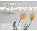 初【ディレクション】あなたの思考を言語化します 私との対話で思考を整理し、まとめたものを即日提示します！！ イメージ1