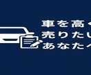 車を高く・納得して”売る方法をアドバイスします 相場検索、もう一括査定に申し込む必要がありません！！ イメージ1