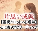 その片思い、霊視タロットで【恋愛成就】へと導きます 相手の気持ちと二人の未来を、霊視タロットと心理学で鑑定します イメージ1