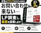 LPのお問い合わせが来ない原因を診断します 現役WEBマーケターが競合調査から改善方針までご提案 イメージ1