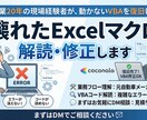 壊れたExcelマクロを解読・修正します 製造業20年の現場経験者が、動かないVBAを復旧します イメージ1