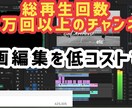 チャンネル総再生回数60万回以上が編集します 【衝撃】限定価格でYouTube動画作成 納期は最短1日〜 イメージ1
