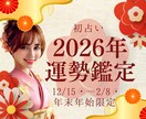 限定♡2026年の運勢を魂リーディングで鑑定します 年末年始2ヶ月間のみ初占い♡あなただけの成功法則をお渡します イメージ1