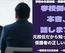16年教員経験者が学校の本音、教えます 15年担任だったから知っている学校側の本音、話します イメージ1