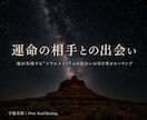 ソウルメイトとの運命の「出会い」を引き寄せます あなたの魂が前世から繋がる「特別な存在」と今世で出会う為に。 イメージ1