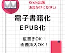 Kindle用縦書き電子書籍(EPUB)制作します 初めてのKindle出版も安心｜縦書きOK、装飾・目次も イメージ1