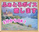 1分からOK！絶対に理解されない心の悩み♡聴きます ふわふわボイスに包まれて♡臨床心理士があなたを全力で癒します イメージ2
