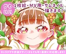 かわいい1枚絵・MV用・サムネ描きまます イメージがなくても大丈夫!構図から相談に乗ります! イメージ1