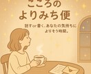 ころのよりみち便＊安心できる対話を提供します 安心して話せる、あなたのよりみち イメージ1