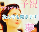 あなたの予祝なんでも聞きます 予祝とはあらかじめ祝う事！未来の姿を先に喜びお祝いしましょ イメージ1
