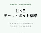 LINEチャットボットを構築します よくある質問・予約受付をLINEで24時間自動対応 イメージ1