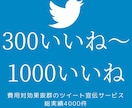 300～1000いいねでTwitterバズらせます 懸賞垢でない日本人によるツイート拡散、宣伝サービス。RTも！ イメージ1