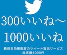 300～1000いいねでTwitterバズらせます 懸賞垢でない日本人によるツイート拡散、宣伝サービス。RTも！ イメージ1