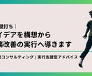 戦略壁打ち｜アイデア出し手伝います アイデアを構想から業務改善の実行へ導きます イメージ1