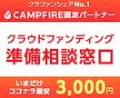 クラウドファンディング利用前の相談承ります クラファンは「経験者」にではなく「プロ」に頼ってください！ イメージ1